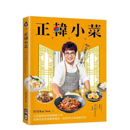 正韓小菜：五星韓廚的道地韓國小