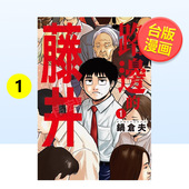 台漫 书锅仓夫尖端平装 路边 中文繁体漫画进口原版 藤井3 1可单拍 14岁以上