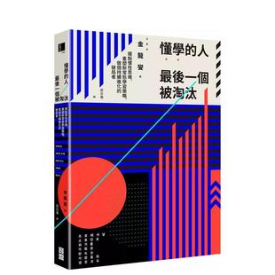 破局者中文繁体职场工作术金龙燮平装 人蕞后一个被淘汰摆脱惯性思维重塑新常态学习策略做个持续进化 懂学 宝鼎进口原版 预售