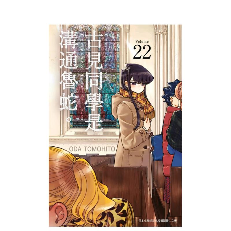【预售】古见同学是沟通鲁蛇。(22)中文繁体漫画进口原版外版书ODA TOMOHITO青文社平装14岁以上