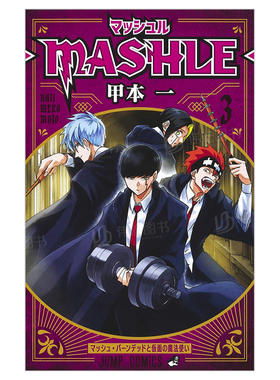 【预售】物理魔法使马修3日文漫画进口原版书甲本一集英社マッシュル―MASHLE― 3 (ジャンプコミックス)