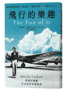 【预售】飞行的乐趣：史上苐一位飞越大西洋女飞行员Amelia Earhart 经典回忆录中文世界首度问世中文繁体文学传记进口原版外版书