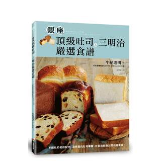 【预 售】银座吐司＆三明治严选食谱：不藏私的名店配方，完整的吐司专书 台版原版中文繁体生活美食