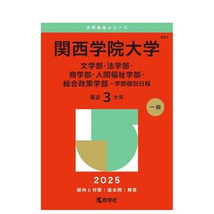 【预售】关西学院大学文学院法学院商学院人类福利学院政策研究学院 - 个别学院时间表2025年大学红皮书系列日文工具书教学社编集
