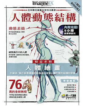 【预售】人体与动物结构2：人体动态结构中文繁体艺术绘画技法进口原版外版书Claire Howlett/Editor新一代图书平裝