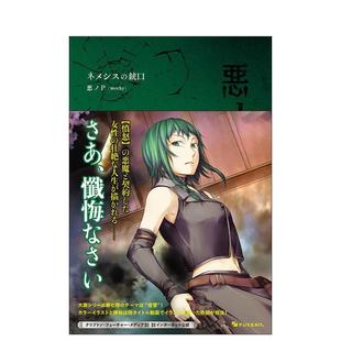 【预售】VOCALOID轻小说 罪之大恶 涅墨西斯的枪口日文轻小说悪ノP复刊ドットコム进口原版书9784835459509