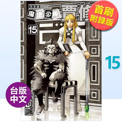 【现货】魔法少年贾修 完全版 15 (*刷附录版)中文繁体漫画二ノ宫知子平装东立进口原版书籍