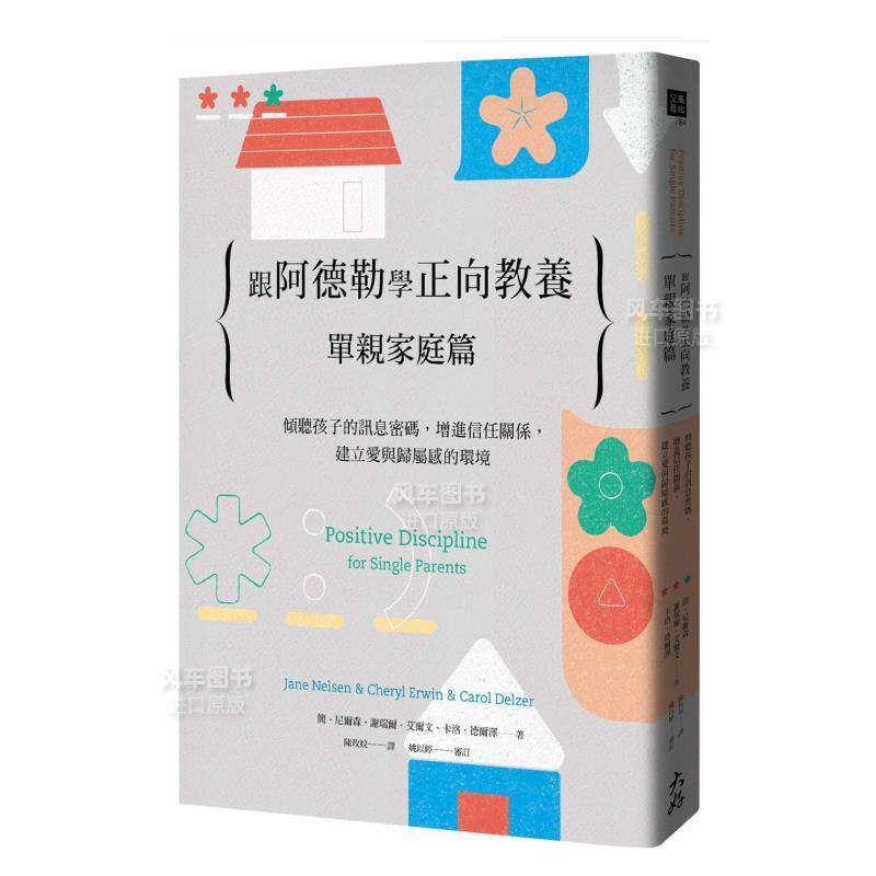 【预售】跟阿德勒学正向教养：单亲家庭篇 倾听孩子的讯息密码，增进信任关系，建立爱与归属感的环境中文繁体童书儿童教育进口原
