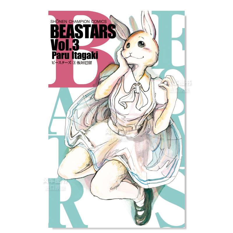 【现货】日文漫画动物狂想曲 3进口原版图书BEASTARS 3板垣巴留秋田书店