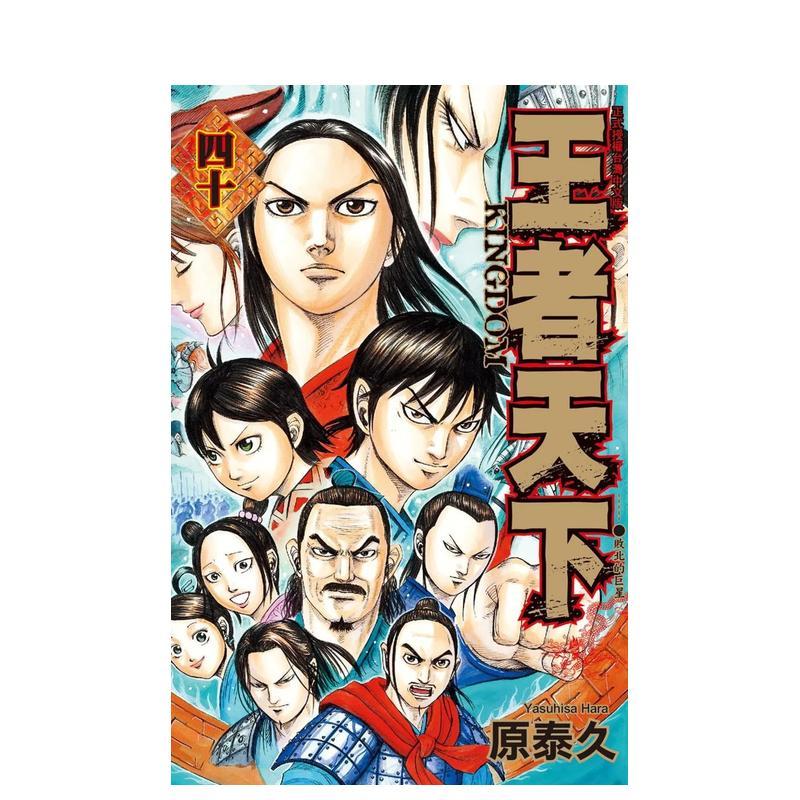 【现货】王者天下 40中文繁体漫画原泰久平装长鸿进口原版书4713006540444图片