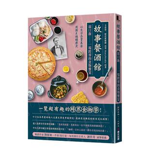 【现货】故事餐酒馆 混口饭——一场跨界的食物飨宴 以文字品尝美食 用图片微醺历史 中文繁体文化故事 StoryStudio平装城邦春光社