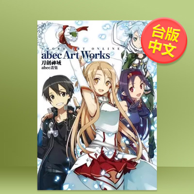 【预售】SwordArtOnline刀剑神域abec画集中文繁体动画原画设定集进口原版图书平装14岁以上abec角川