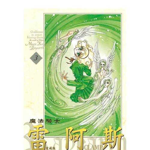 魔法骑士雷阿斯 爱藏版 3完