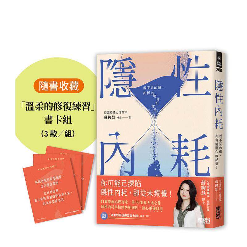 【预售】隐性内耗 看不见的伤如何消磨你的能量 随书收藏 温柔的修复练习书卡组 中文繁体心理励志苏绚慧平装三采进口原版书9786