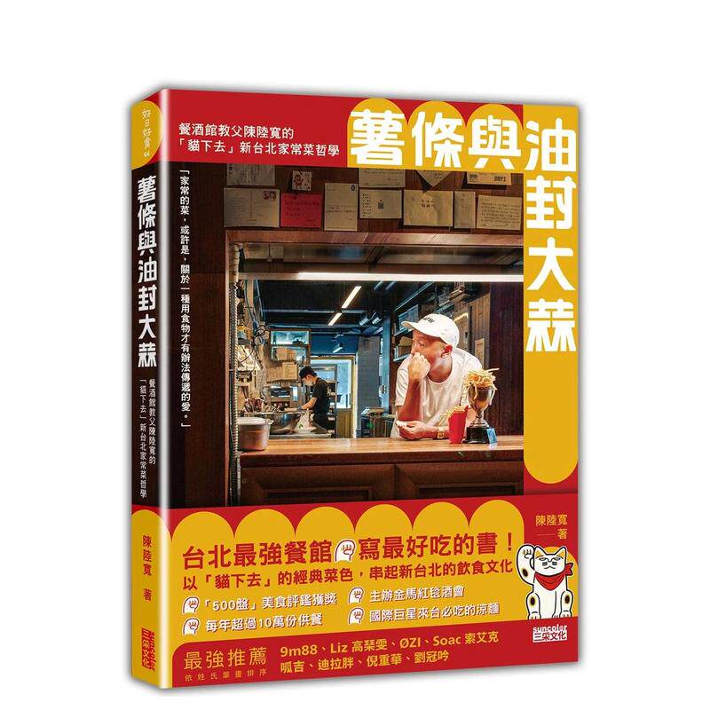 【预售】薯条与油封大蒜:餐酒馆教父陈陆宽的「猫下去」新台北家常菜哲学中文繁体餐饮进口原版外版书陈陆宽 三采平裝14岁以上