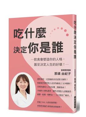 【现货】吃什么决定你是谁中文繁体健康运动那须由纪子瑞升文化平装进口原版书97898 014071