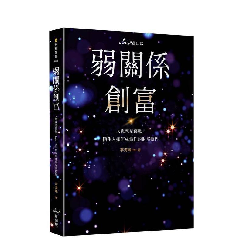 弱关系创富：人脉就是钱脉，陌生