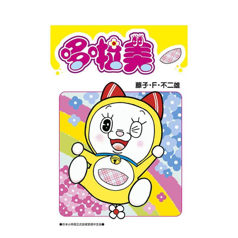 哆啦美(全) 台版原版繁体中文