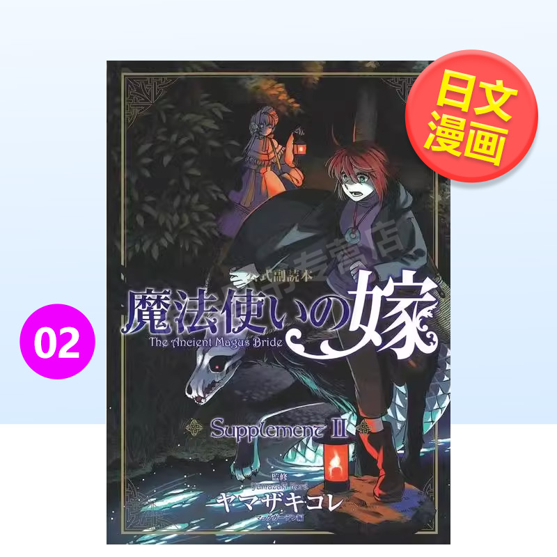 【现货】魔法使的新娘官方副读本Supplement2日文漫画进口原版书マッグガーデンマッグガ-デン平装14岁以上魔法使いの嫁公式副読