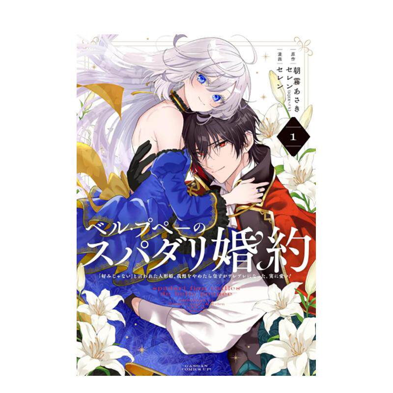 【现货】美丽娃娃的理想婚约~被嫌弃不符喜好的娃娃公主露出真面目之后王子反而脸红心跳。真是惹人怜爱~ 1特装版中文繁体漫画朝雾