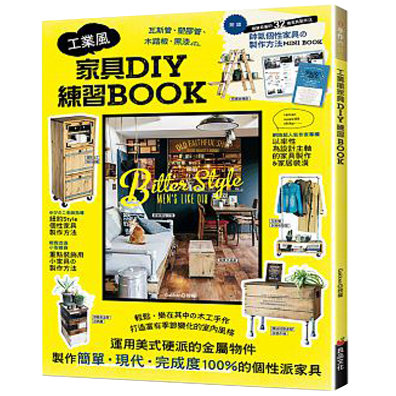 【现货】工业风家具DIY练习BOOK中文繁体室内设计Gakken平装良品文化出版进口原版书籍