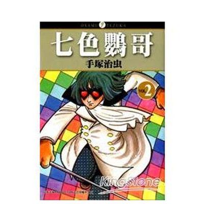 【现货】七色鹦哥０２中文繁体漫画手冢治虫东贩平装进口原版书9789861767963