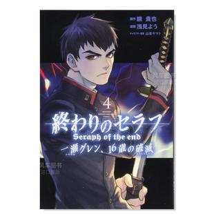 【预 售】日文漫画终结的炽天使 一濑红莲 破灭的16岁 4进口原版图书终わりのセラフ 一瀬グレン、16歳の破灭(4)