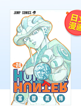 【现货】全职猎人24日文漫画进口原版书冨樫義博集英社14岁以上HUNTER X HUNTER 24