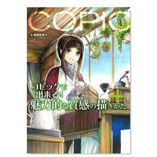 【预 售】运用COPIC进行魅力质感绘画创作 コピックで出来る！魅力的な質感の描きかた＋ 日文原版进口外版图书