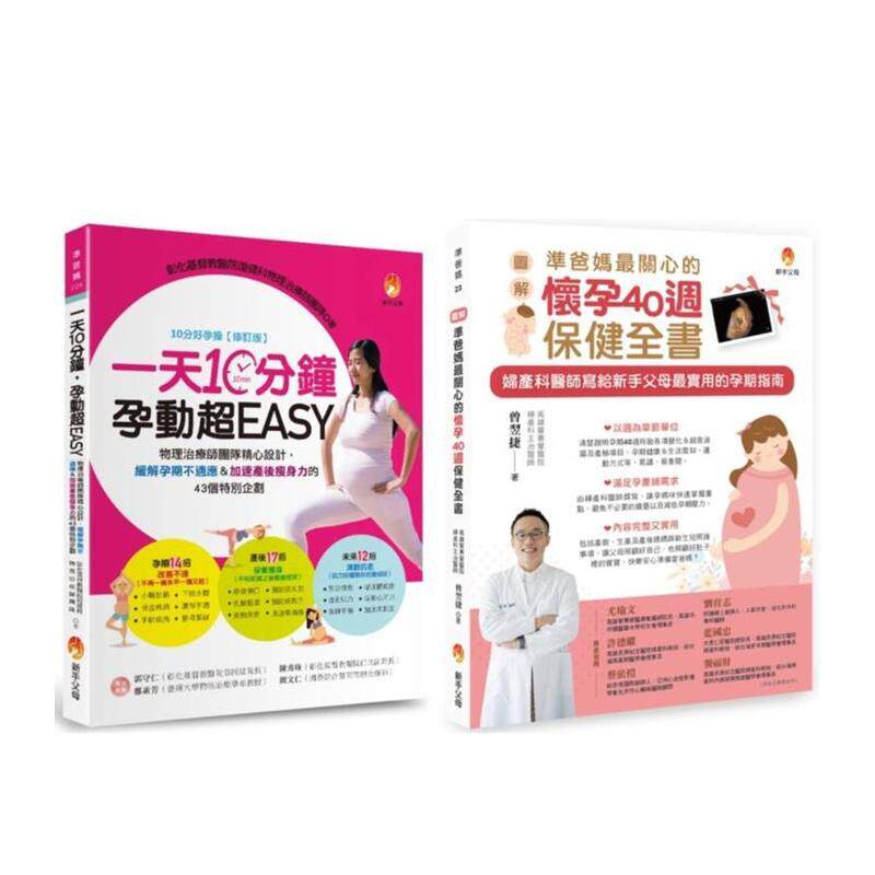 【预售】怀孕40周保健孕期运动缓解孕期不适应＆加速产后瘦身力套书(共2本)一天10分钟孕动*EASY+〔图解〕准爸妈蕞关心的怀孕40周