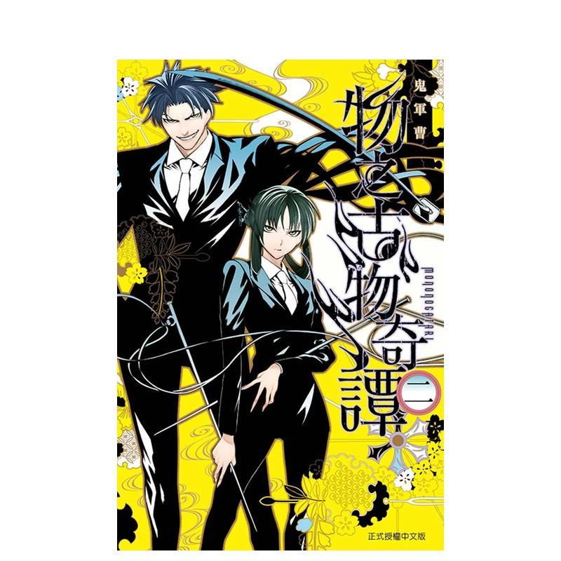 物之古物奇谭 2 台版原版繁体