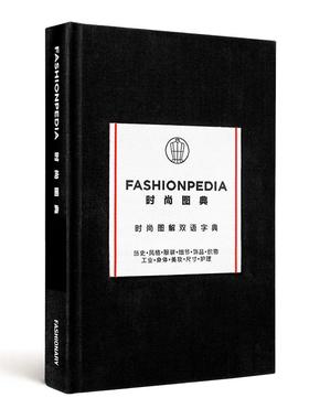 【现货】时尚图典（中英双语版）FASHIONPEDIA 英文服装设计Fashionary精装Fashionary9789887711100