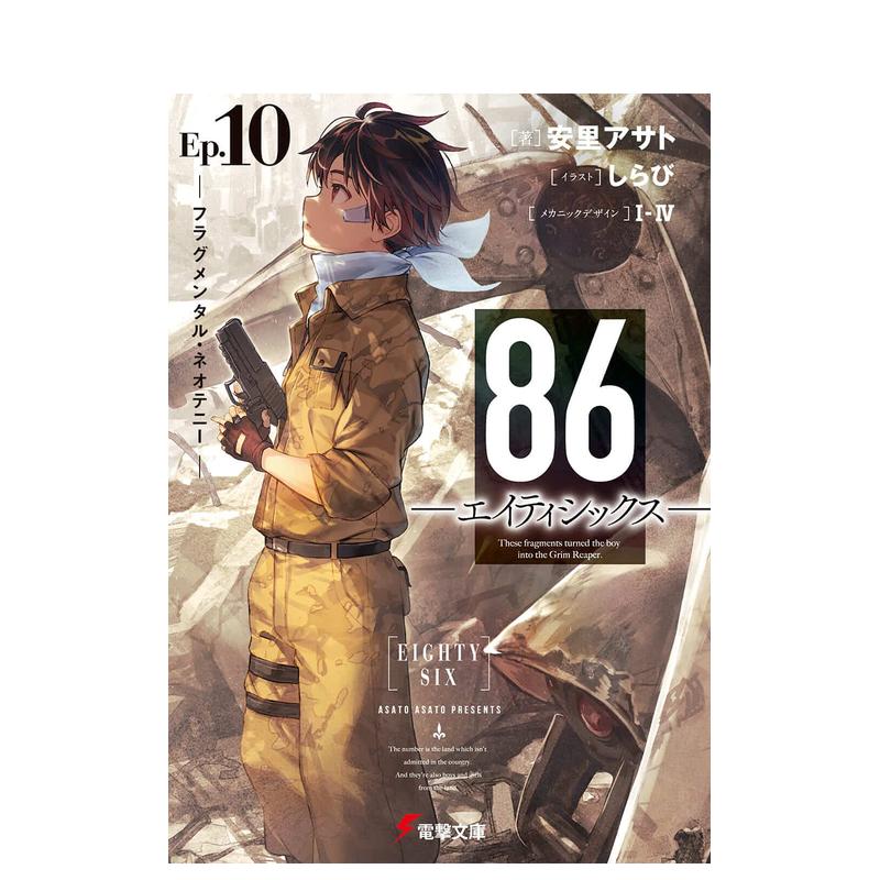 【预售】不存在的战区苐10卷日文轻小说进口原版书14岁以上86―エイティシックス―Ep.10 ―フラグメンタル·ネオテニ— 安里 ア