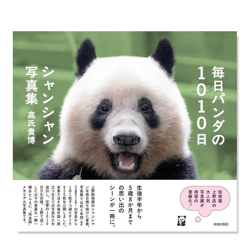【现货】熊猫香香的写真集 毎日パンダの1010日シャンシャン写真集日文摄影作品集原版图书外版进口书籍 高氏貴博