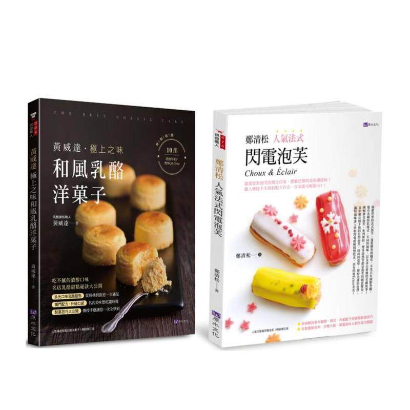 【预售】日法甜点和风奶酪洋菓子法式闪电泡芙套书(共2本)黄威达极上之味和风奶酪洋菓子+郑清松人气法式闪电泡芙中文繁体餐饮黄