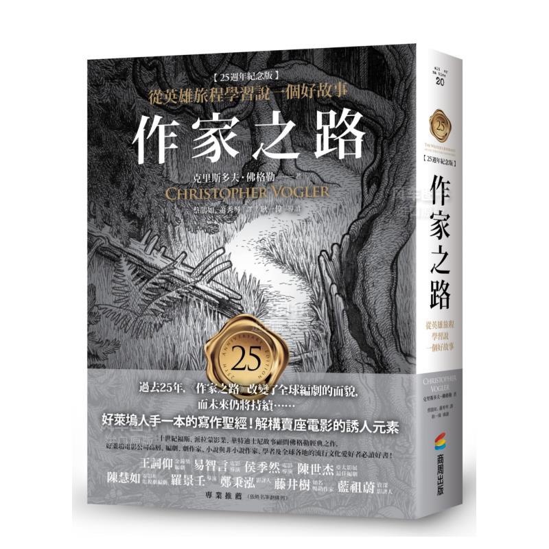 【预售】作家之路：【25周年纪念版】从英雄旅程学习说一个好故事中文繁体艺术电影戏剧戏剧进口原版外版书克里斯多夫?佛格勒城邦