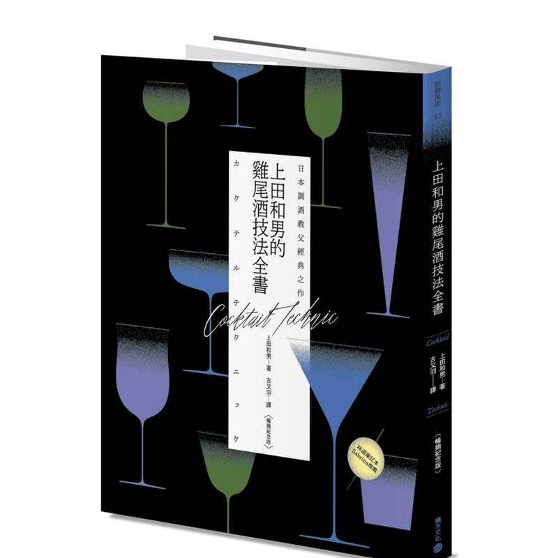 【预售】日本调酒教父经典之作 上田和男的鸡尾酒技法全书【畅销纪念版】中文繁体酒咖啡茶饮品上田和男平装城邦积木进口原版书97