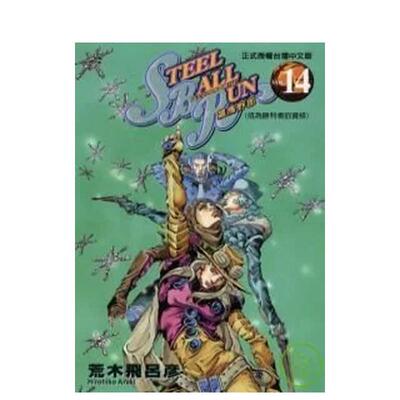【现货】STEEL BALL RUN飙马野郎14中文繁体漫画荒木飞吕彦平装东立进口原版书籍