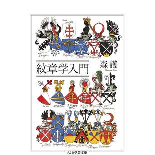 【预售】纹章学入门日文平面纹样图形图案森 护筑摩书房进口原版书9784480511362