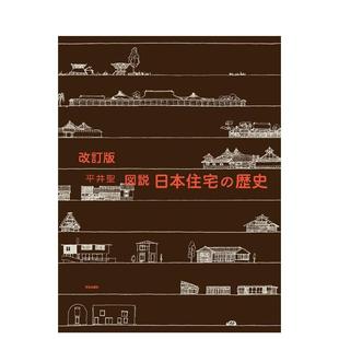 【现货】日本住宅历史日文建筑设计平井 圣学芸出版社进口原版书9784761527938改订版 図说 日本住宅の歴史