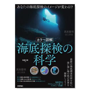 全彩图解 海底探検 预 忠徳 科学日文生活综合原版 後藤 进口书籍 售 图书外版 ［カラー図解］ 海底探险科学