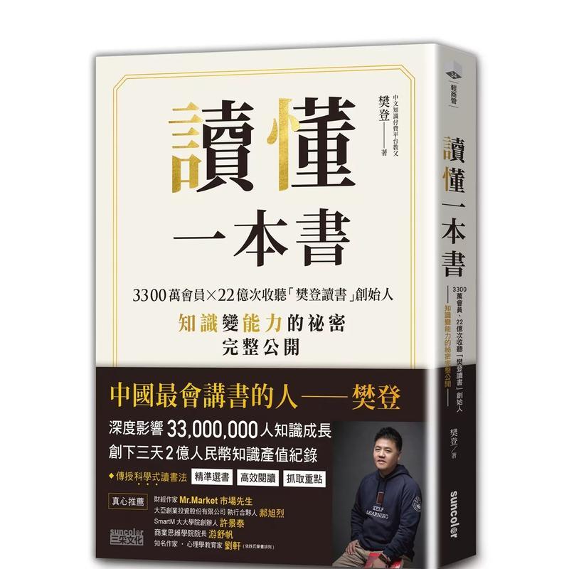 【现货】读懂一本书 3300万会员 22亿次收听樊登读书创始人知识变能力的祕密完整公开中文繁体投资理财樊登平装三采进口原版书978图片