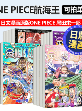 【日漫】海贼王漫画113/112/111/110/109/108/107/106/105~1卷 全套可单拍 日文进口原版图书ONE PIECE 尾田栄一郎 著集英社