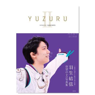 【现货】YUZURU II 羽生結弦写真集，YUZURU II 羽生结弦写真集 日文进口原版柚子