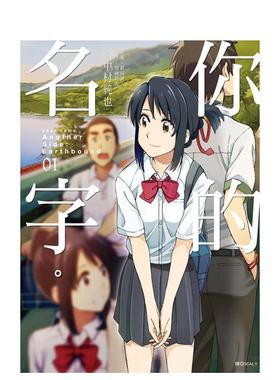【预售】你的名字。AnotherSide：Earthbound(01)中文繁体漫画进口原版外版书加纳新太，?新海诚?，?中村纯也城邦尖端平裝14岁以上