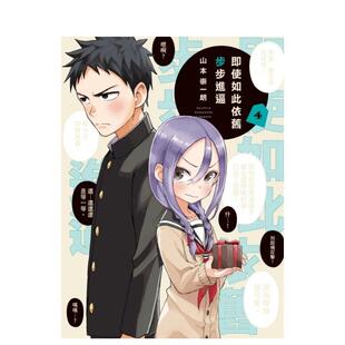【现货】即使如此依旧步步进逼 4中文繁体漫画山本崇一朗东立平装进口原版书9789572684559