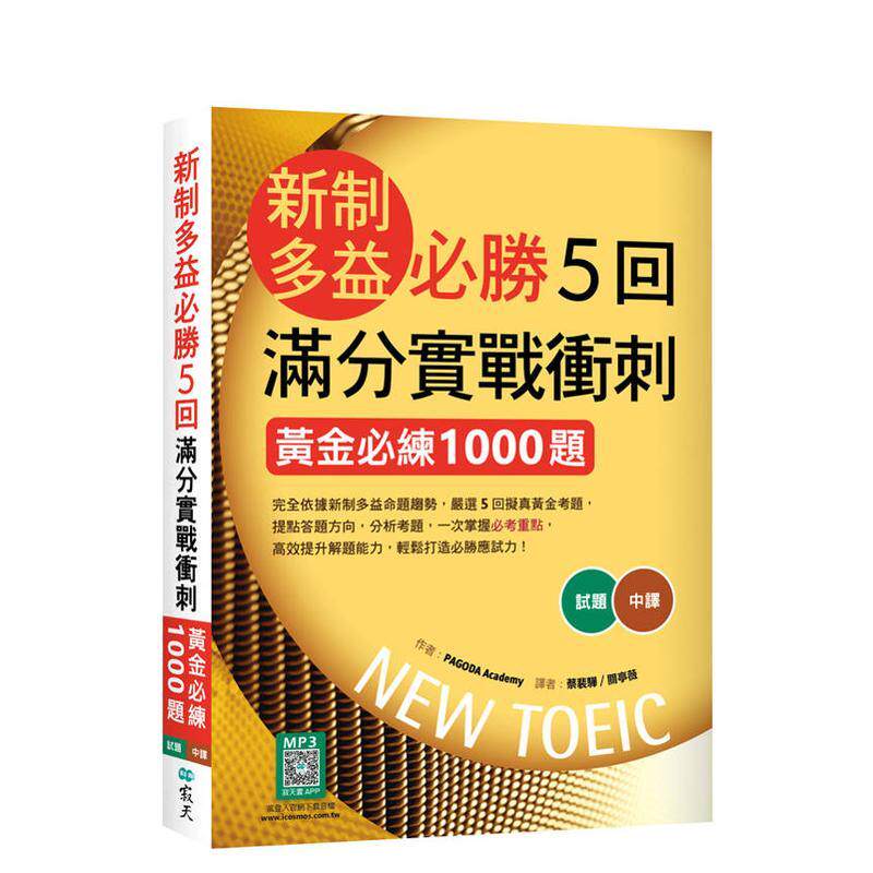 【预售】新制多益必胜5回满分实战冲刺 黄金必练1000题 16K+寂天云随身听APP 中文繁体学习类PAGODA平装寂天文化进口原版书978626