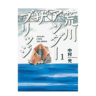 【现货】荒川搞笑团 1首刷附录版中文繁体漫画中村 光平装东立进口原版书9786050117431