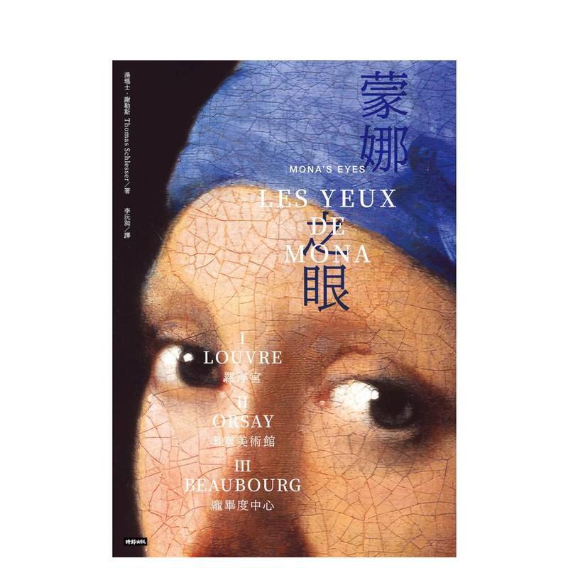 【现货】蒙娜之眼三册套书艺术中的心灵之眼中文繁体翻译文学汤玛士谢勒斯平装时报文化4711441073275
