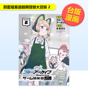 【现货】蔚蓝档案游戏开发部大冒险 2中文繁体漫画蔚蓝档案 平装东立进口原版书97860501165